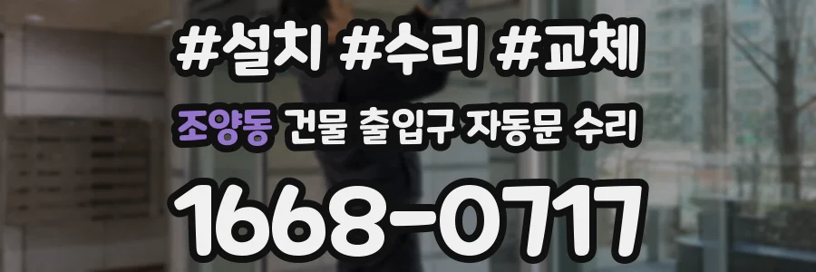 조양동 건물 출입구 자동문 수리