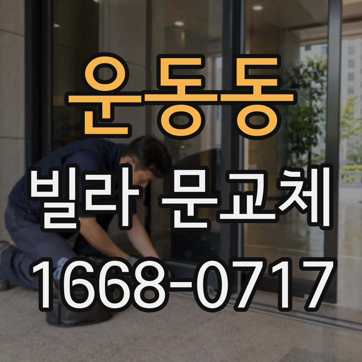 운동동 빌라 문교체