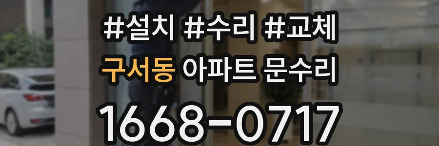 구서동 아파트 문수리