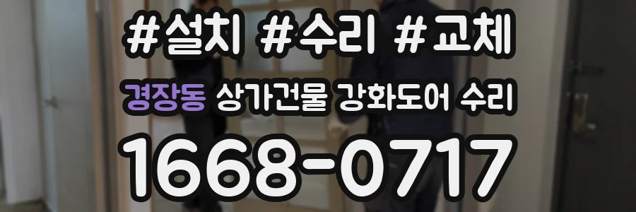 경장동 상가건물 강화도어 수리