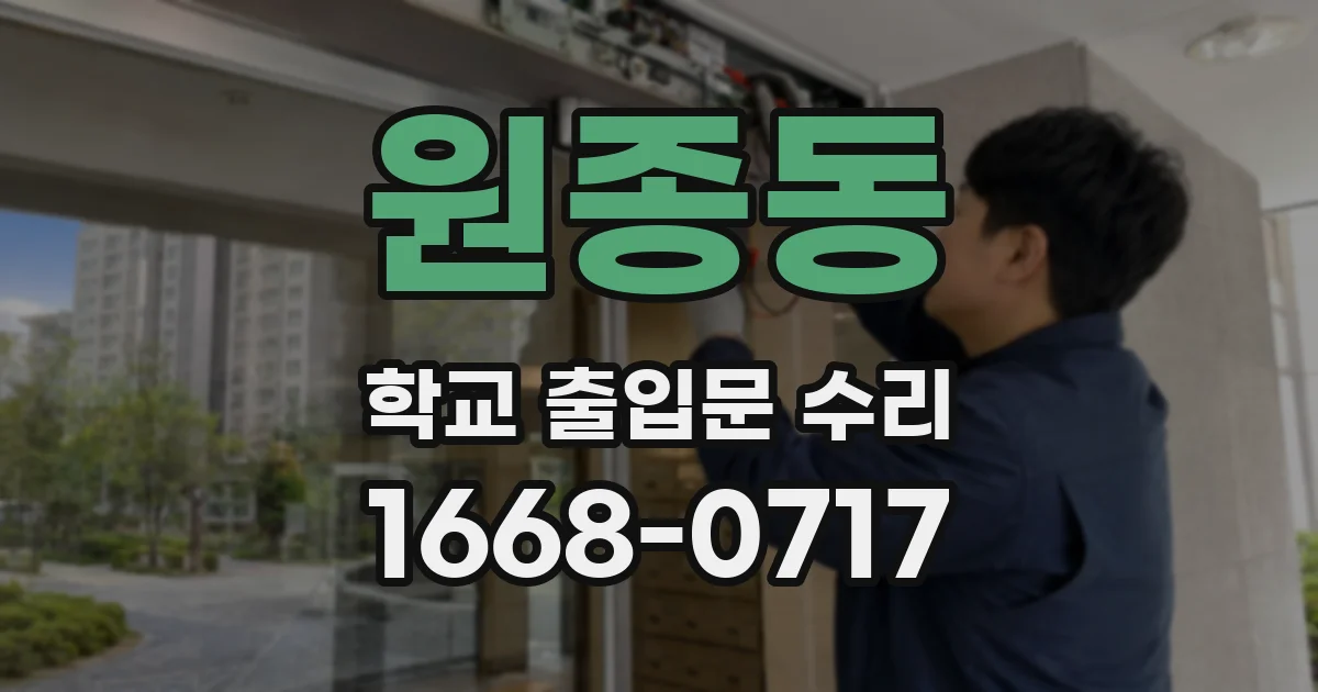 원종동 학교 출입문 수리