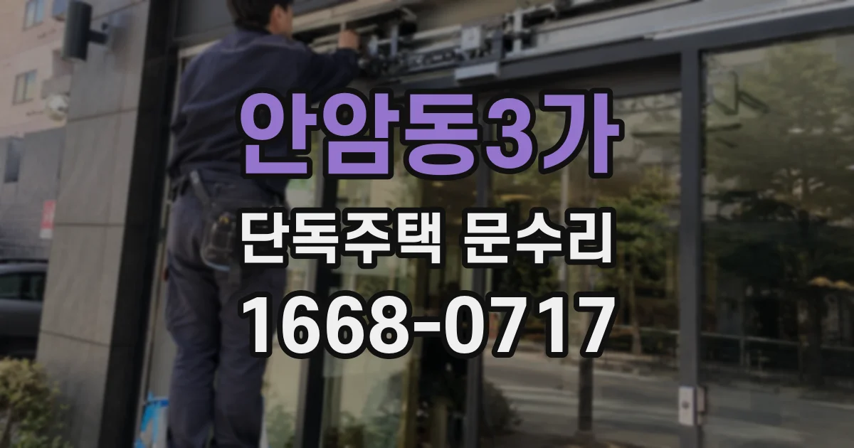 안암동3가 단독주택 문수리