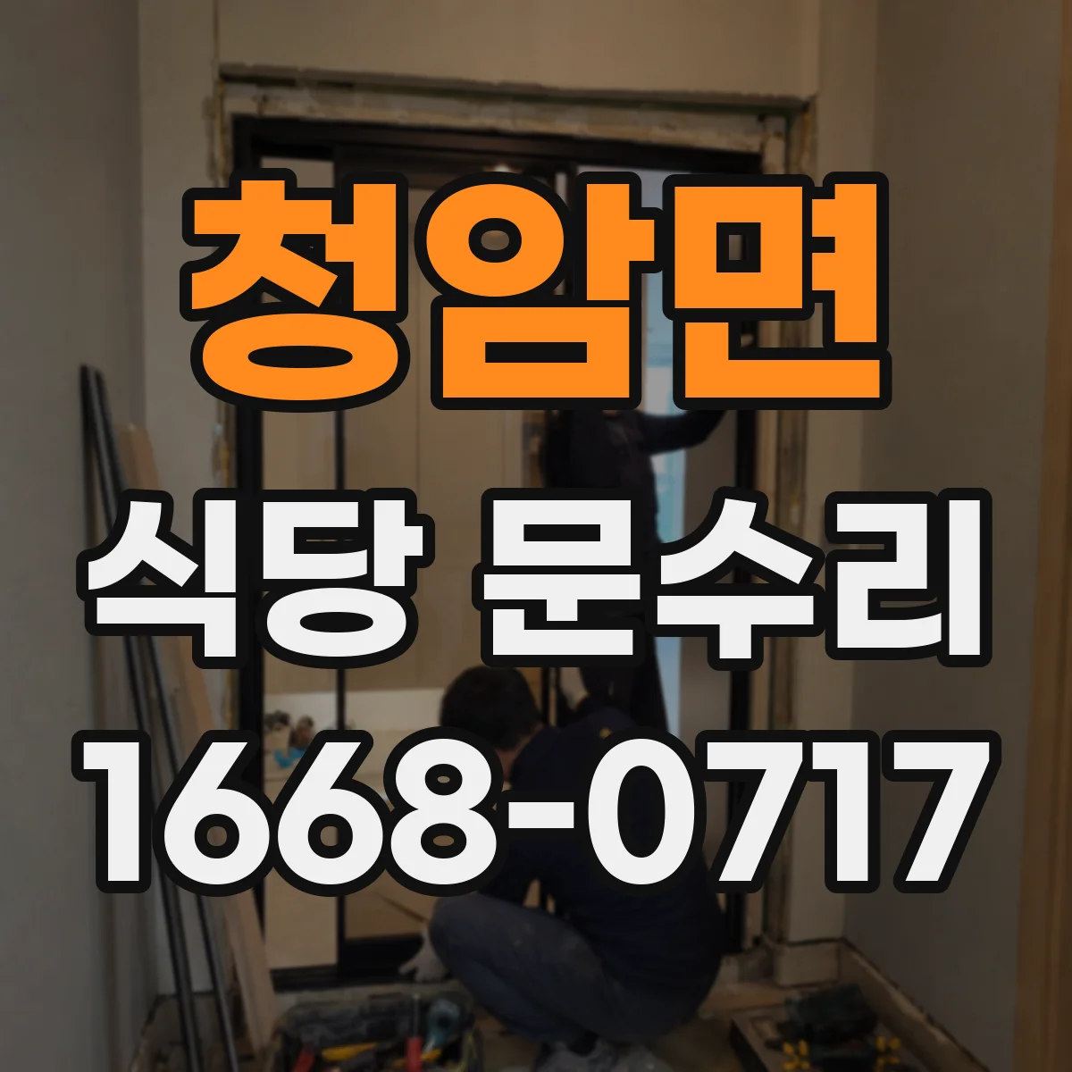 청암면 식당 문수리