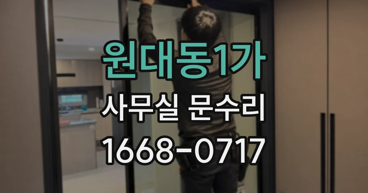 원대동1가 사무실 문수리