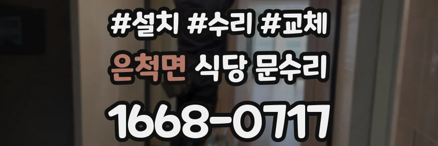 은척면 식당 문수리