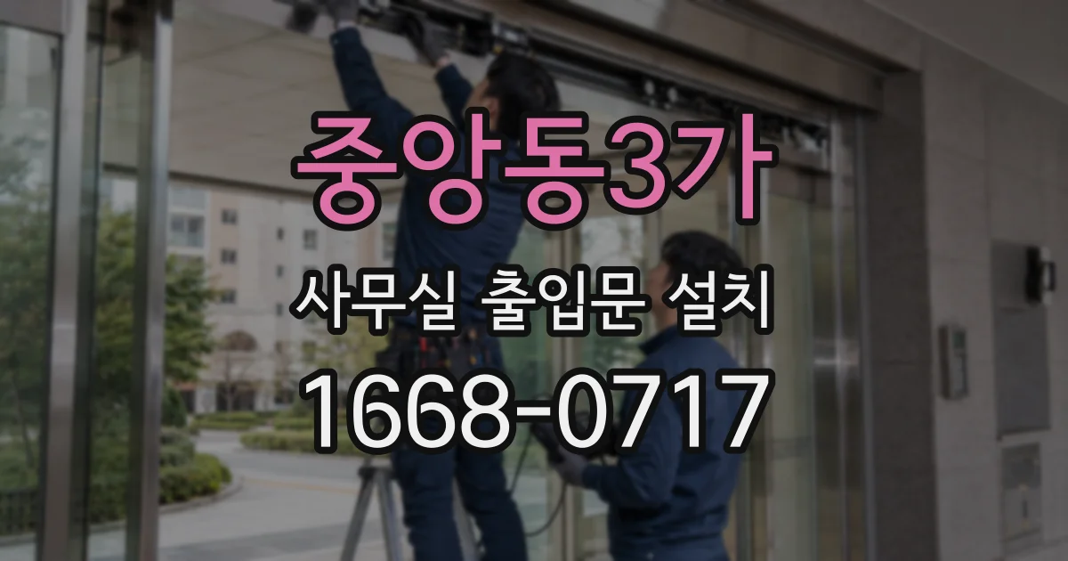 중앙동3가 사무실 출입문 설치