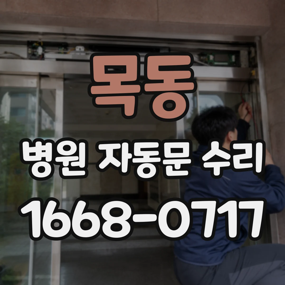 목동 병원 자동문 수리