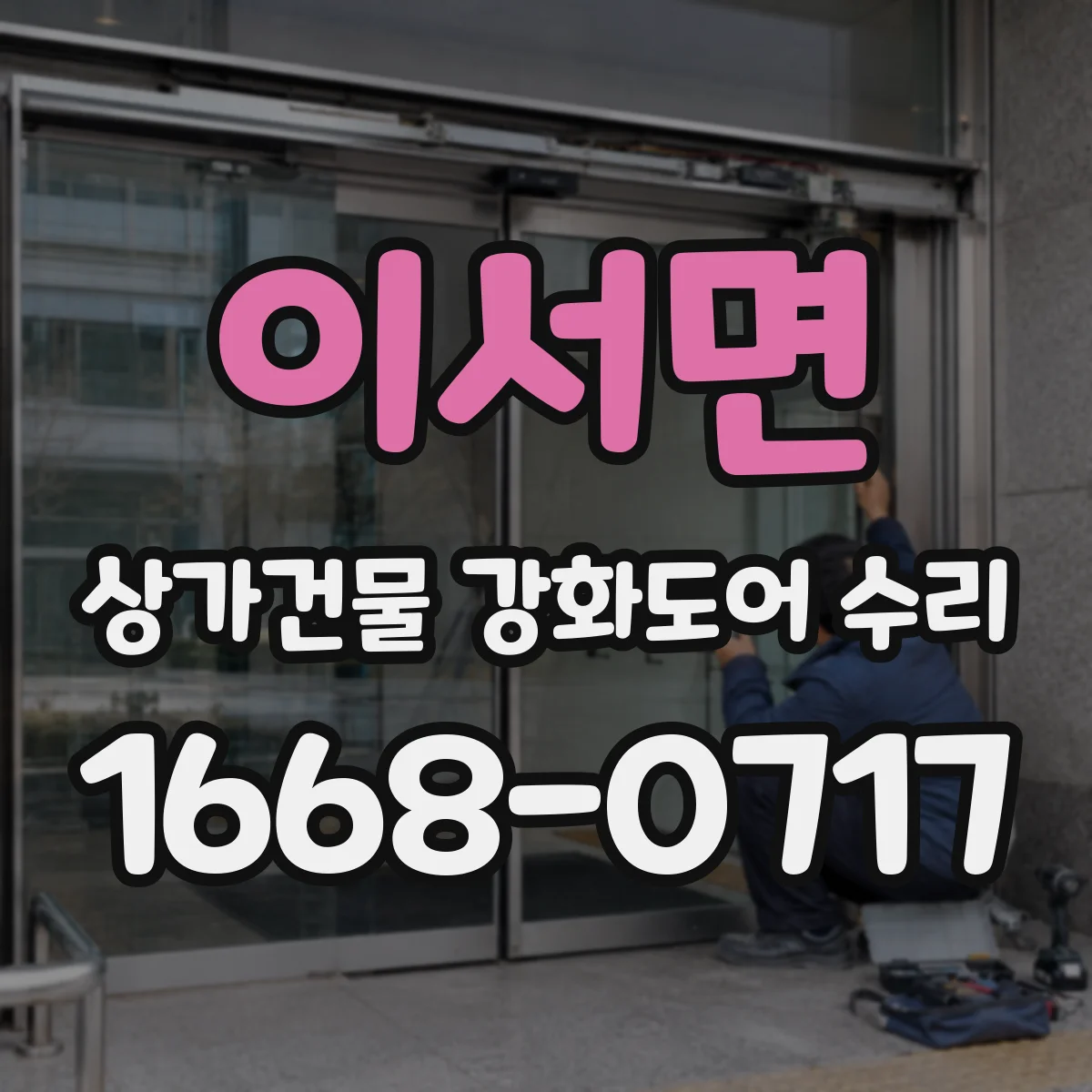 이서면 상가건물 강화도어 수리