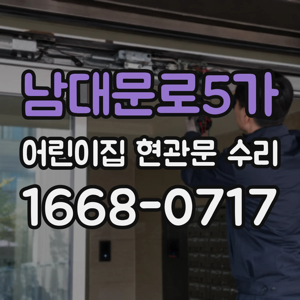 남대문로5가 어린이집 현관문 수리 문틀 위치와 압착 상태 점검 조정