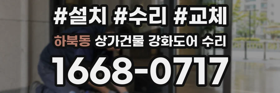 하북동 상가건물 강화도어 수리