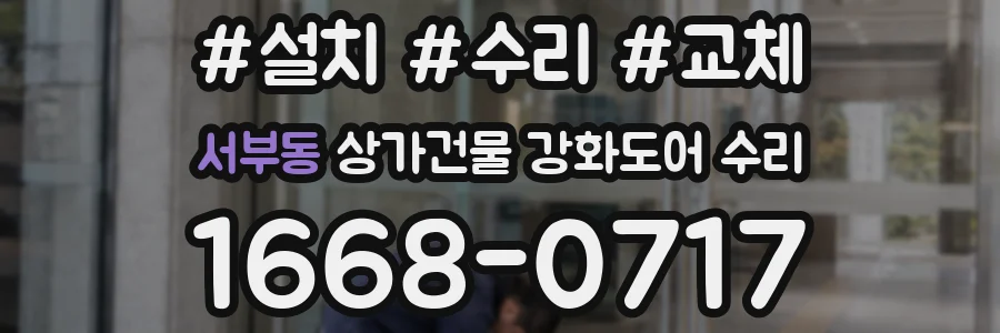 서부동 상가건물 강화도어 수리