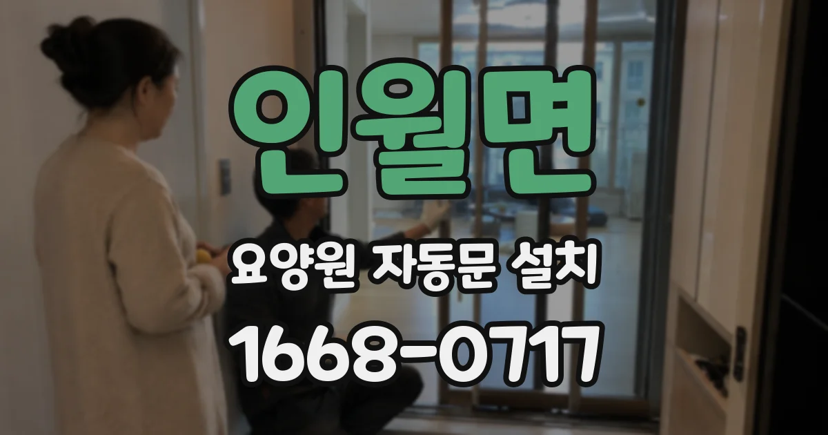 인월면 요양원 자동문 설치