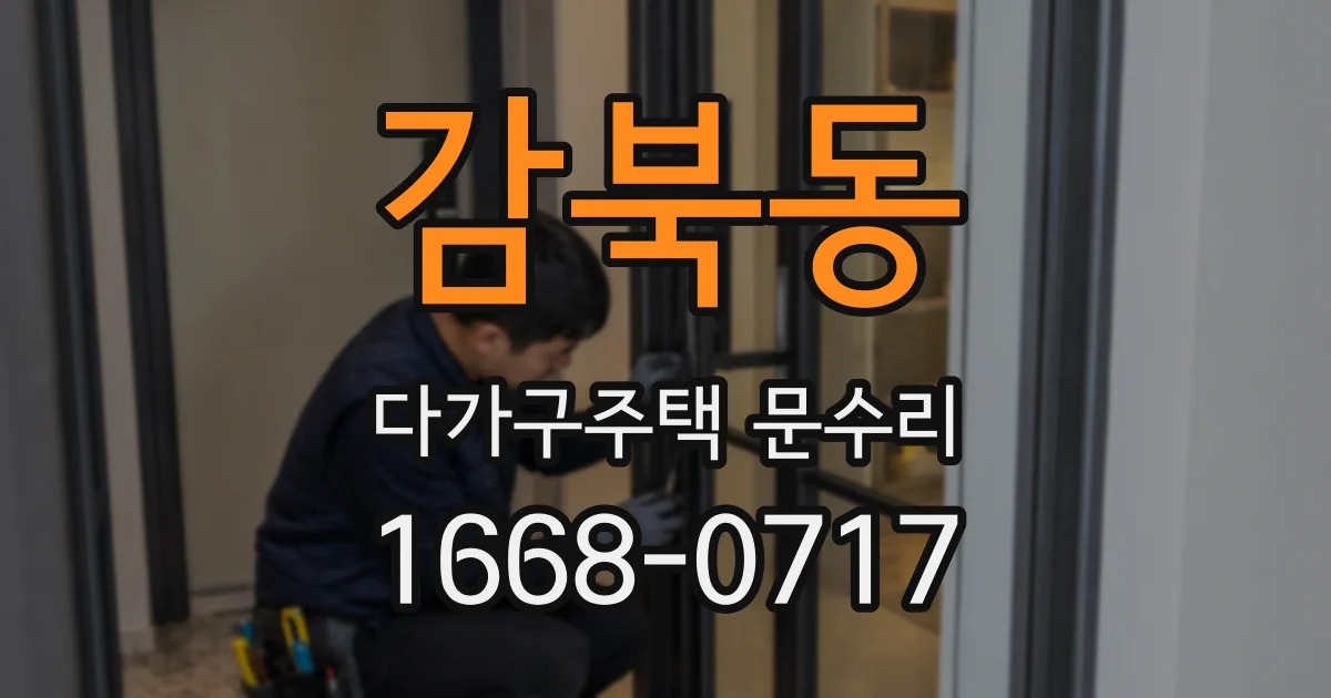 감북동 다가구주택 문수리
