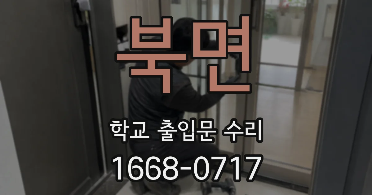 북면 학교 출입문 수리
