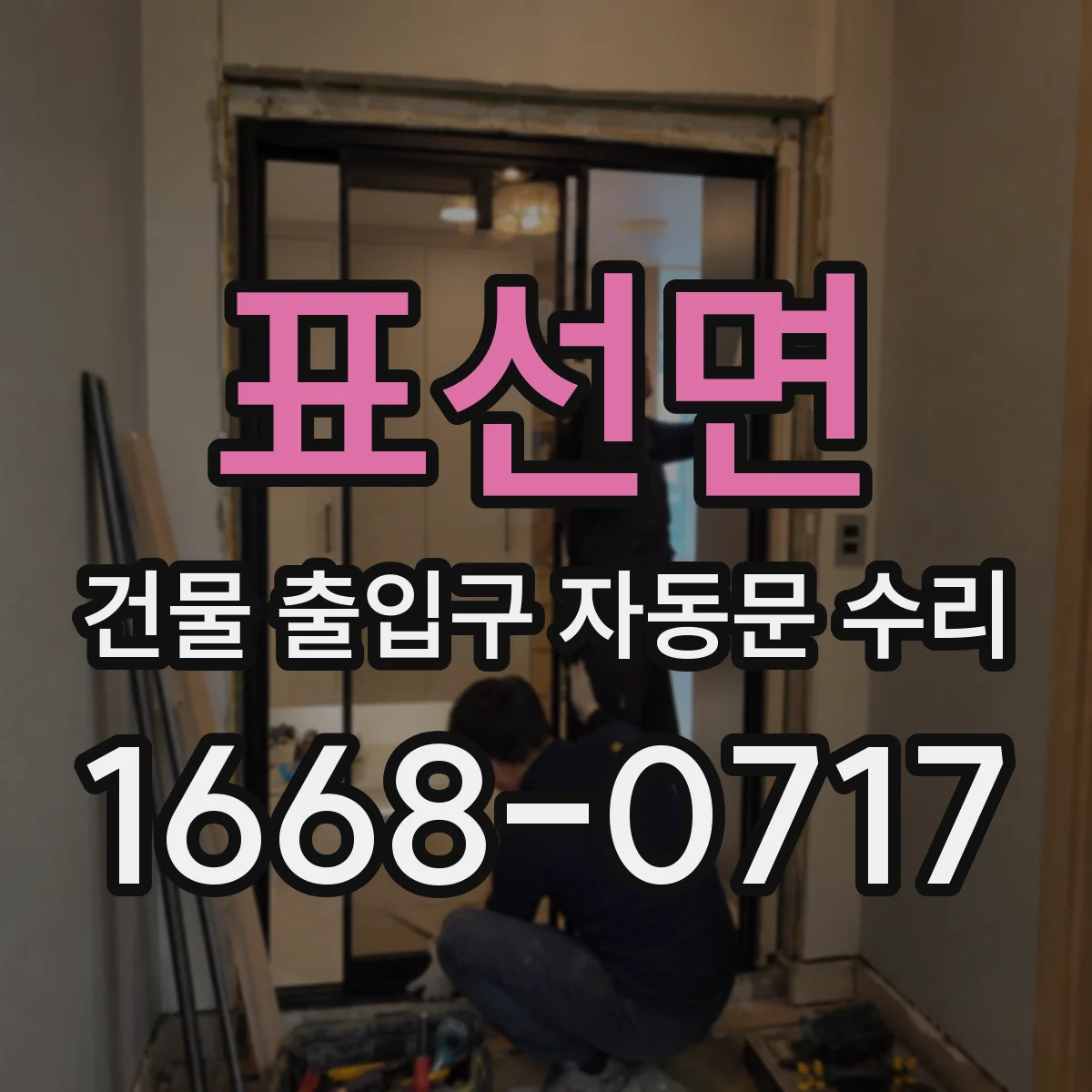 표선면 건물 출입구 자동문 수리