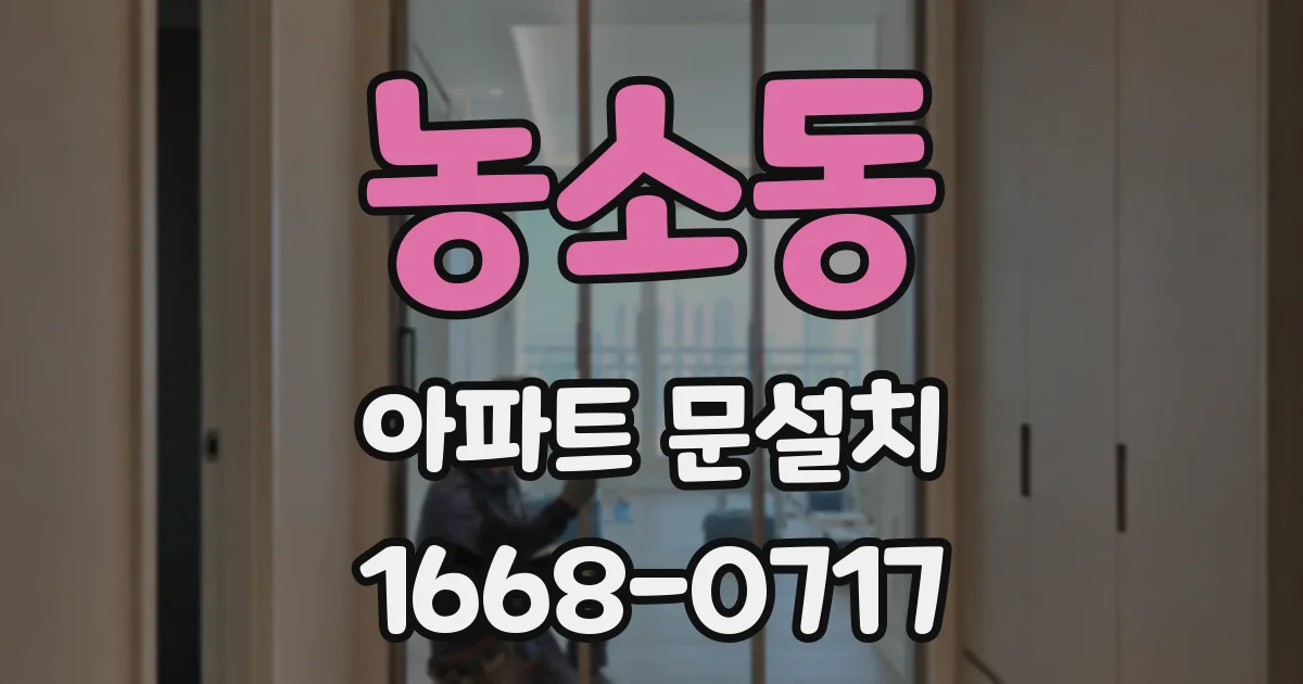 농소동 아파트 문설치