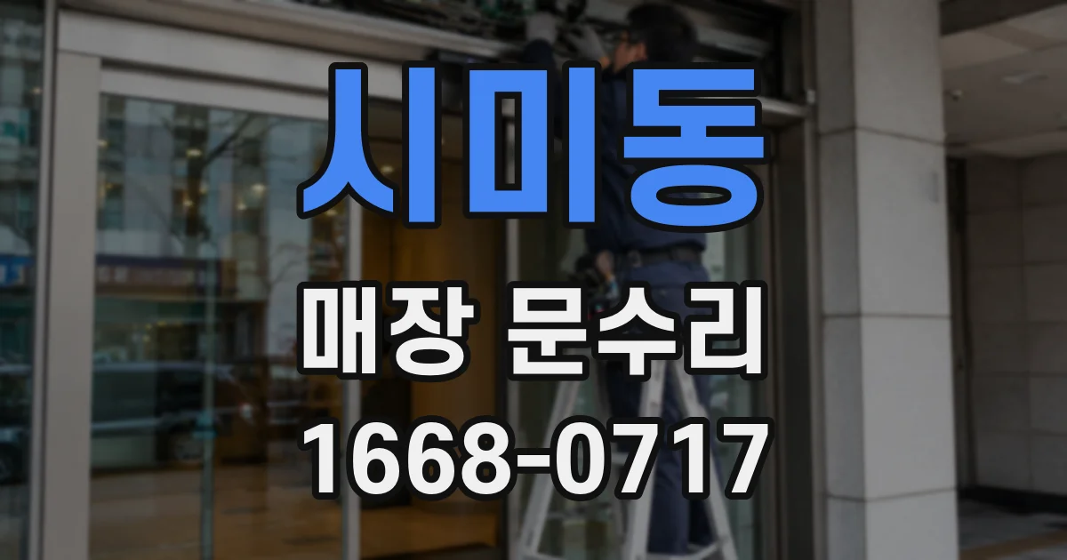 시미동 매장 문수리