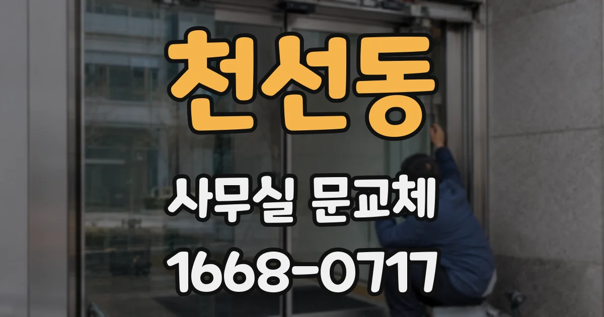 천선동 사무실 문교체