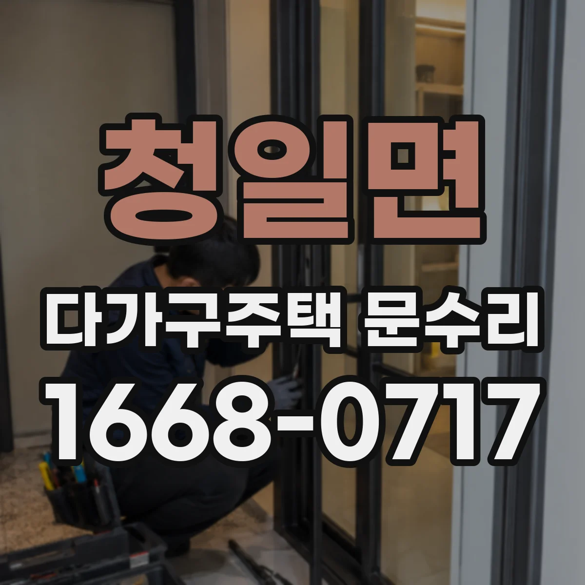 청일면 다가구주택 문수리