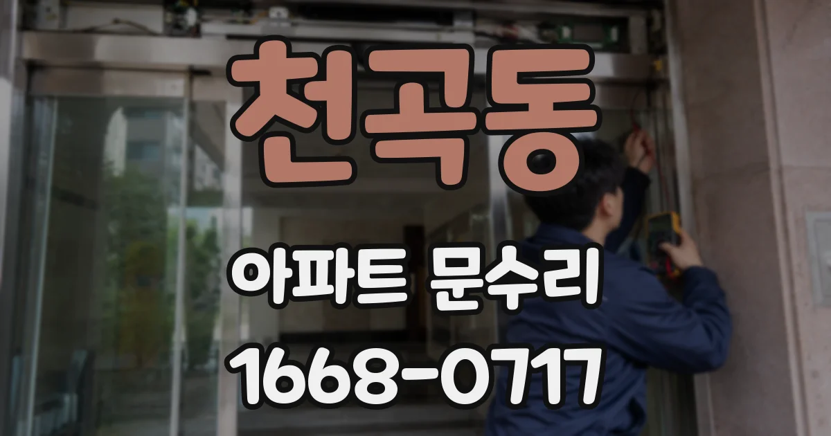천곡동 아파트 문수리