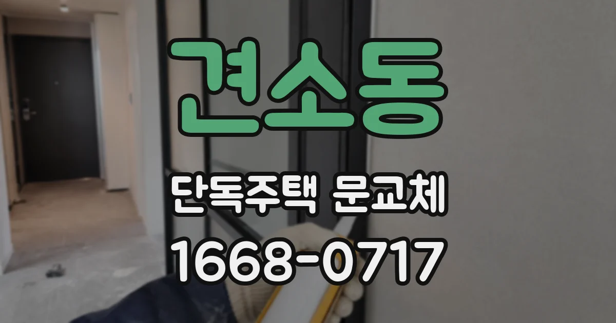 견소동 단독주택 문교체