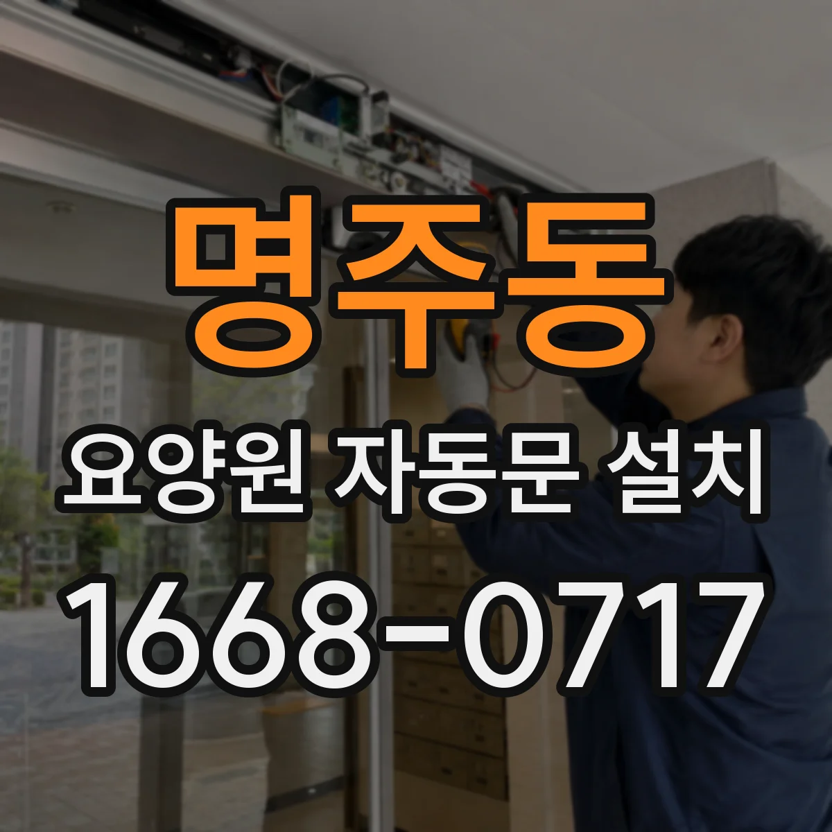 명주동 요양원 자동문 설치