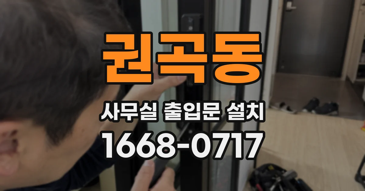 권곡동 사무실 출입문 설치