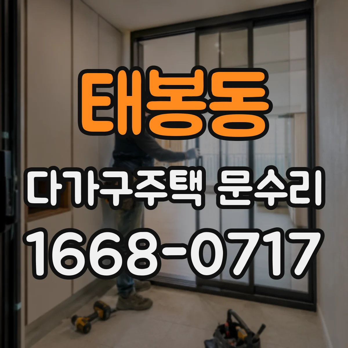 태봉동 다가구주택 문수리 방화문 도어클로저 점검으로 닫힘 시간 개선