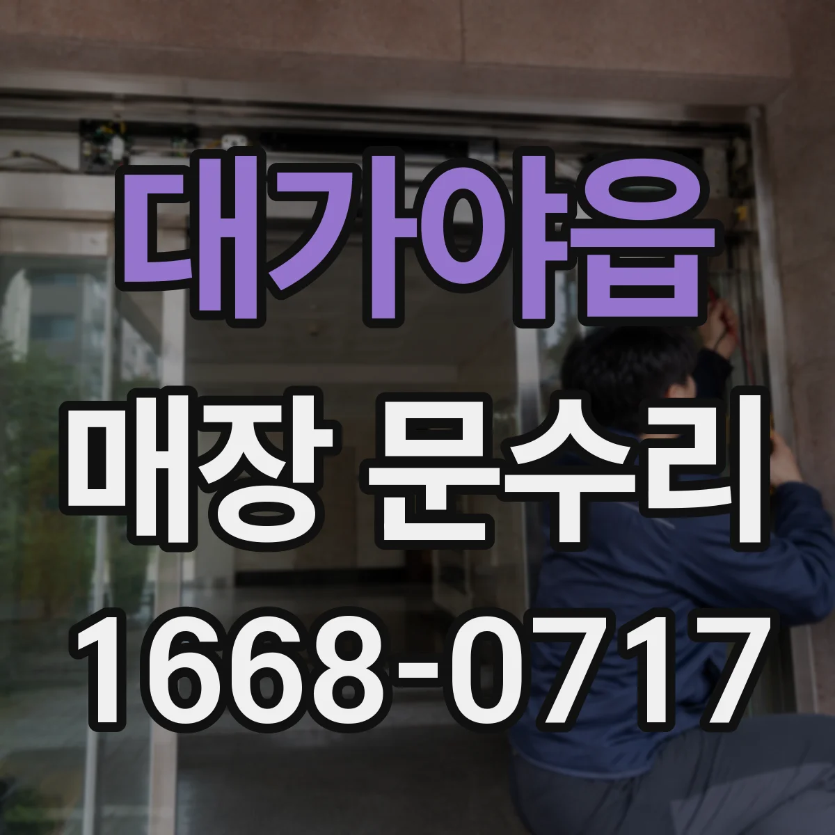 대가야읍 매장 문수리