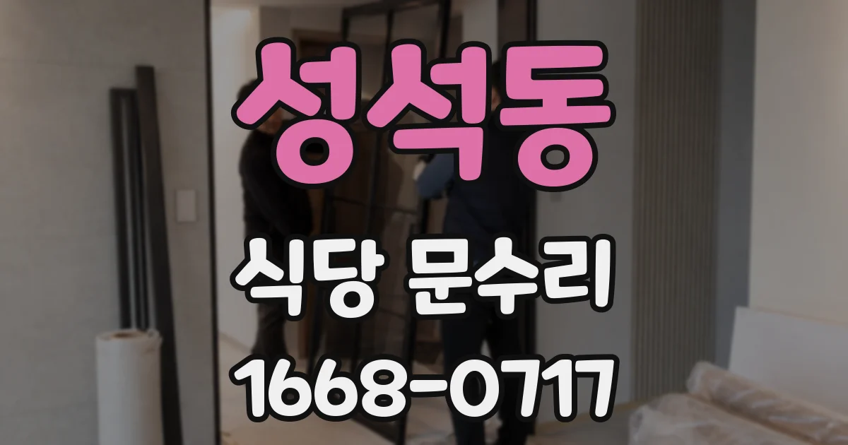 성석동 식당 문수리