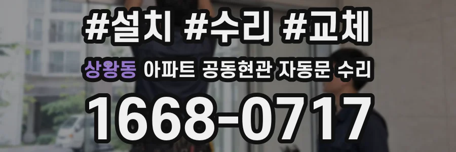 상왕동 아파트 공동현관 자동문 수리