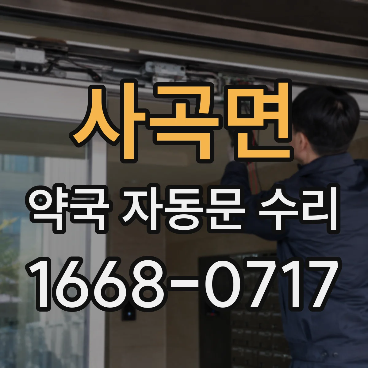 사곡면 약국 자동문 수리