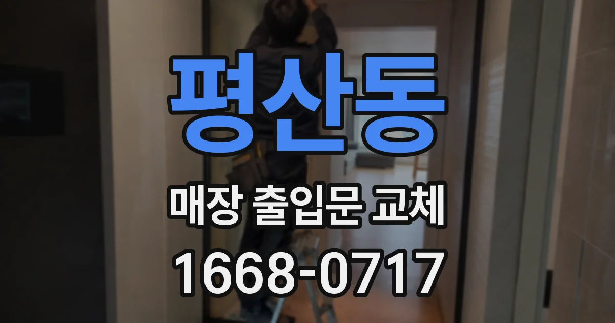 평산동 매장 출입문 교체