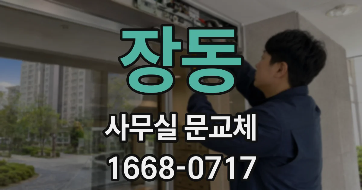 장동 사무실 문교체
