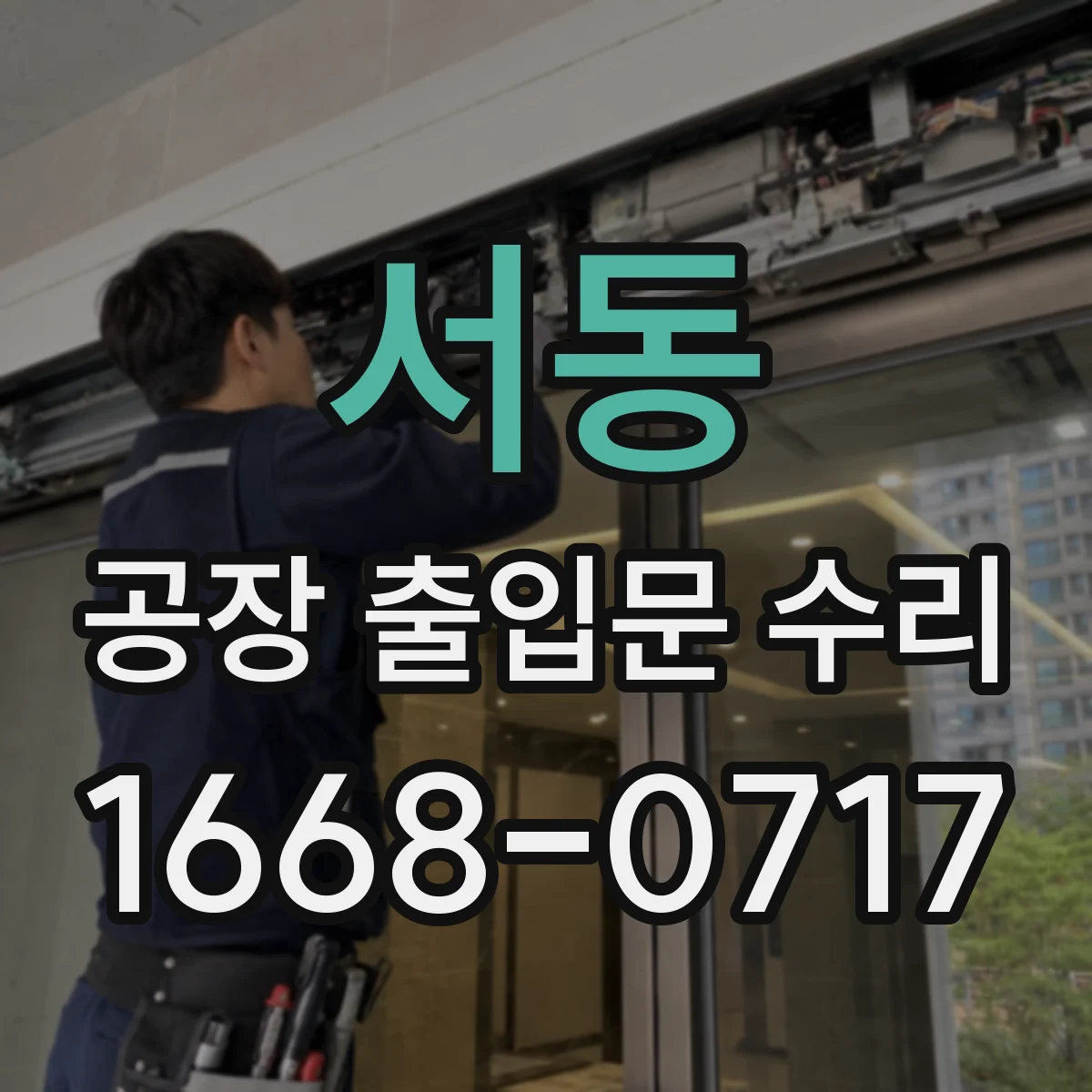 서동 공장 출입문 수리