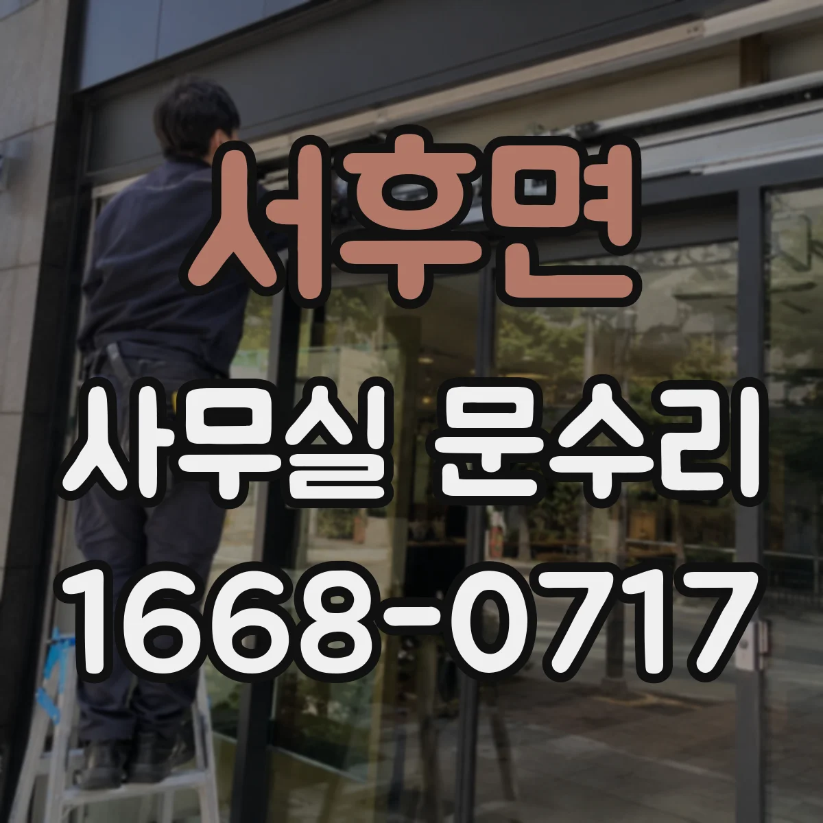 서후면 사무실 문수리