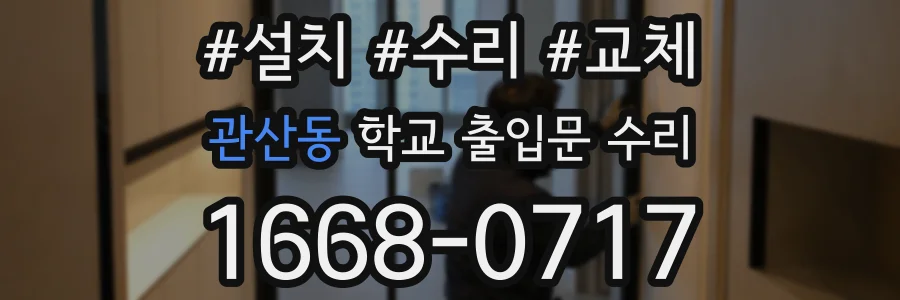 관산동 학교 출입문 수리