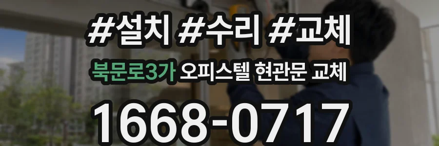 북문로3가 오피스텔 현관문 교체