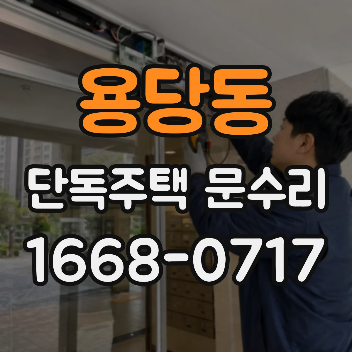 용당동 단독주택 문수리