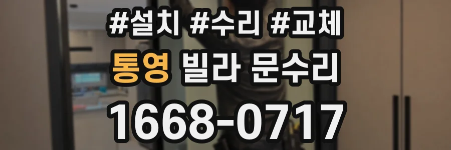 통영 빌라 문수리