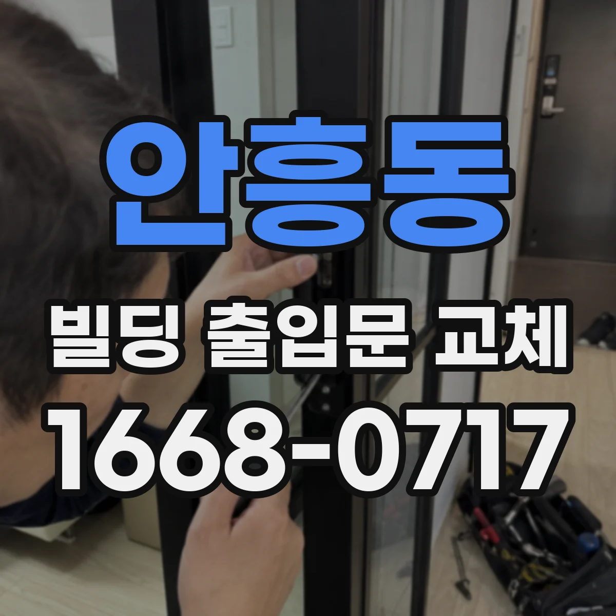 안흥동 빌딩 출입문 교체