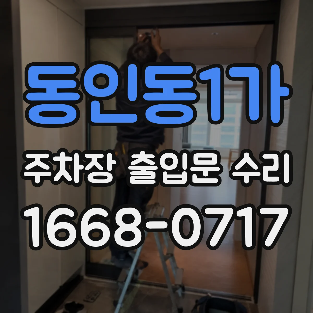 동인동1가 주차장 출입문 수리