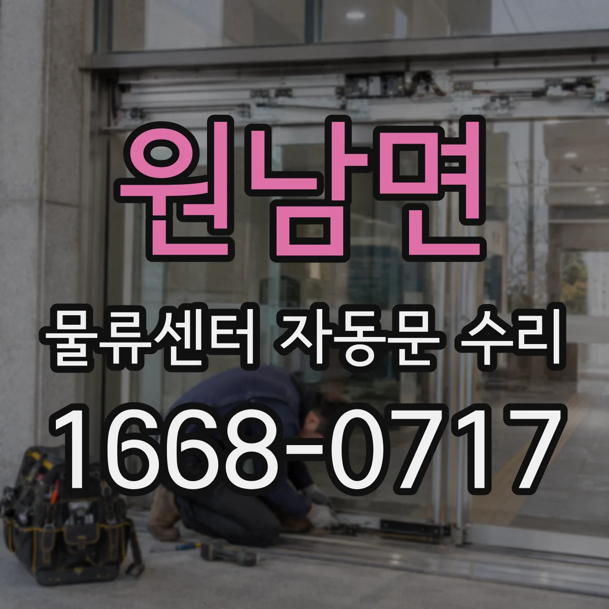 원남면 물류센터 자동문 수리