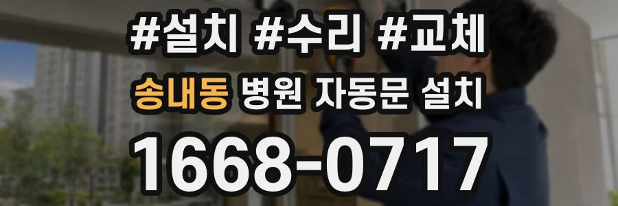 송내동 병원 자동문 설치