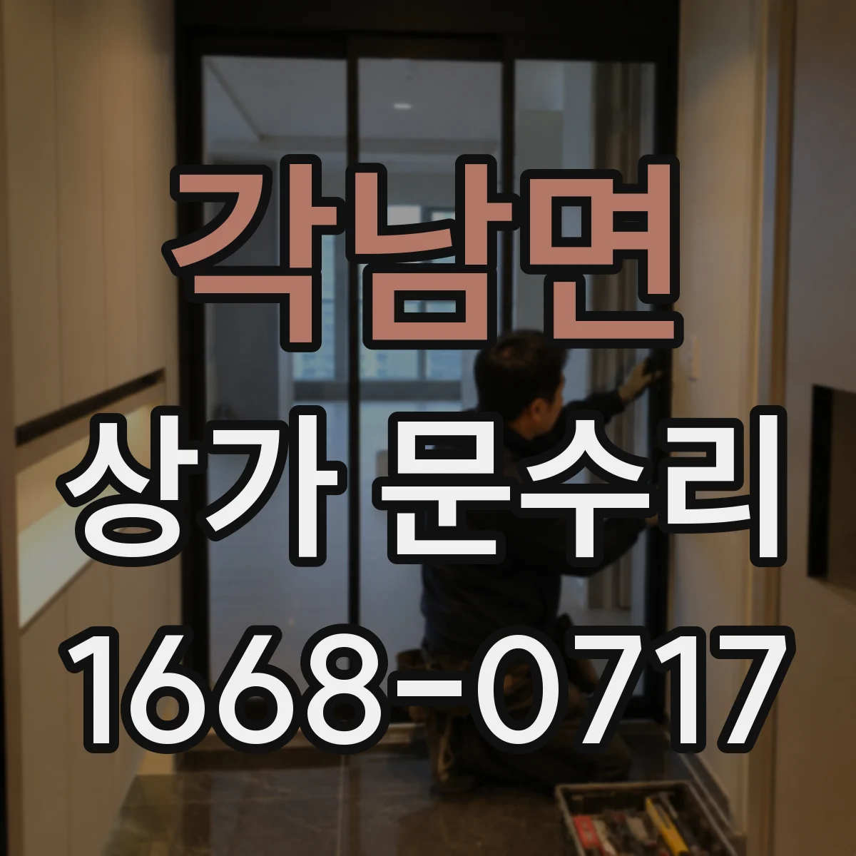 각남면 상가 문수리