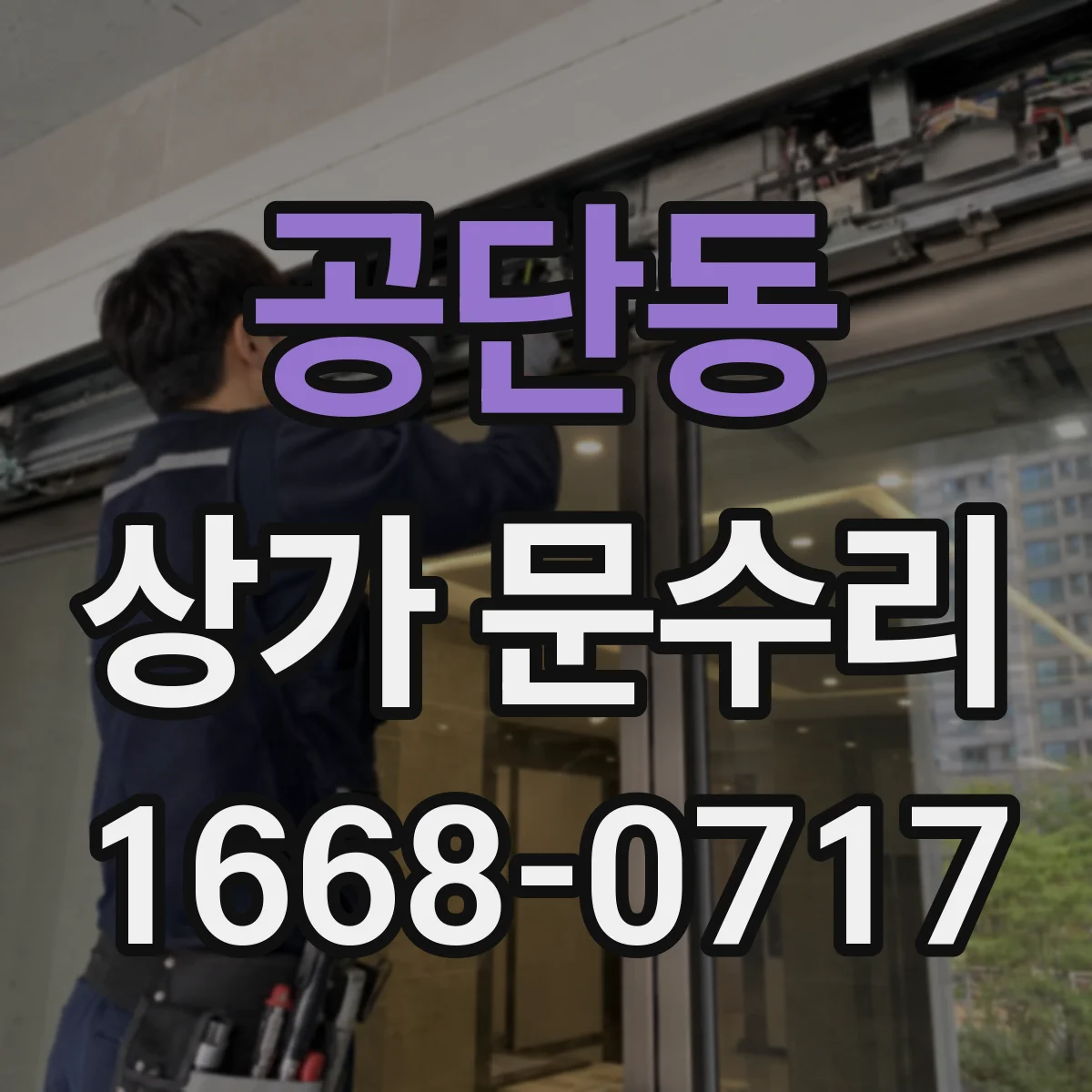 공단동 상가 문수리