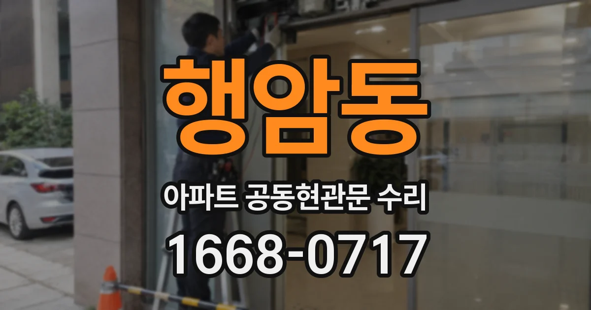 행암동 아파트 공동현관문 수리