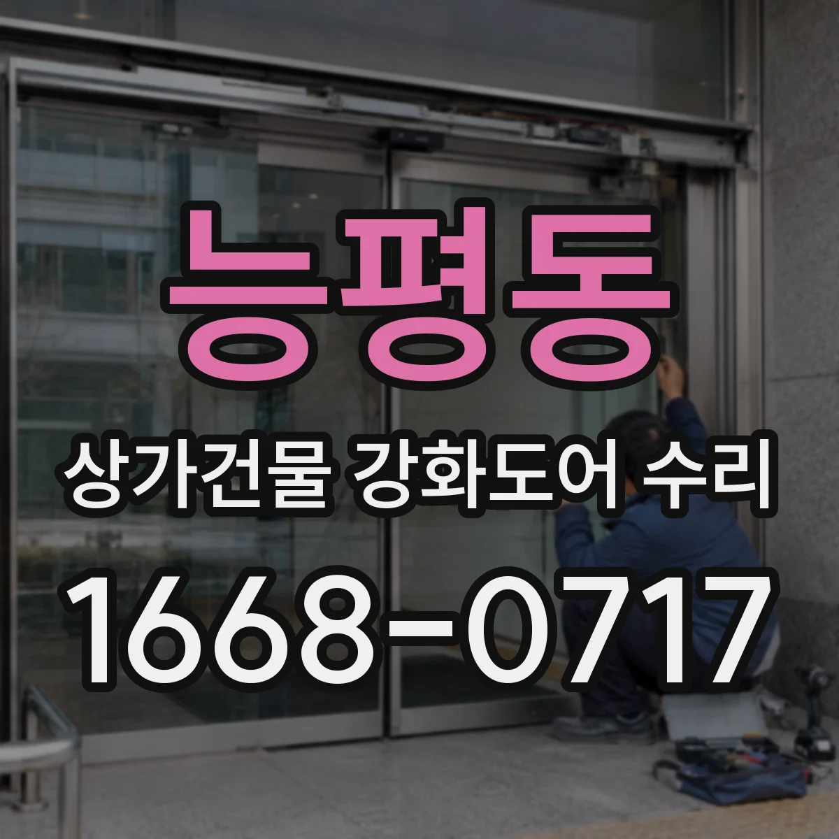 능평동 상가건물 강화도어 수리
