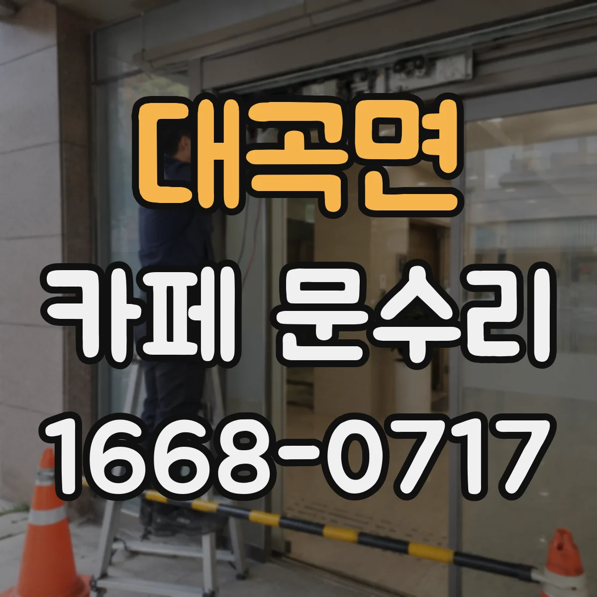 대곡면 카페 문수리