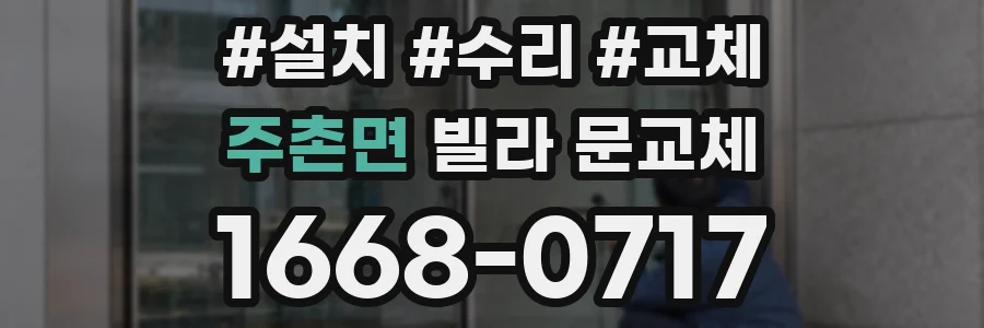 주촌면 빌라 문교체